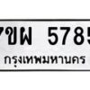 รับจัดหาทะเบียนรถ 5785 หมวดใหม่ 7ขผ 5785 ทะเบียนมงคล ผลรวมดี 42- B6903 -7ขผ
