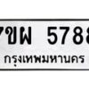 รับจัดหาทะเบียนรถ 5788 หมวดใหม่ 7ขผ 5788 ทะเบียนมงคล ผลรวมดี 45- B6903 -7ขผ