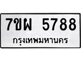 รับจัดหาทะเบียนรถ 5788 หมวดใหม่ 7ขผ 5788 ทะเบียนมงคล ผลรวมดี 45- B6903 -7ขผ