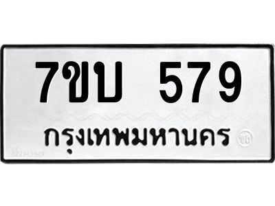 รับจัดหาทะเบียน 579 หมวดใหม่ 7ขบ 579 ทะเบียนมงคล ผลรวมดี 32 - T6903 - 7ขบ