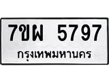 รับจัดหาทะเบียนรถ 5797 หมวดใหม่ 7ขผ 5797 ผลรวมดี 45 - B6903 -7ขผ