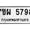 รับจัดหาทะเบียนรถ 5798 หมวดใหม่ 7ขผ 5798 ทะเบียนมงคล  ผลรวมดี 46-B6903 -7ขผ