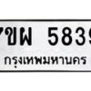 รับจัดหาทะเบียนรถ 5839 หมวดใหม่ 7ขผ 5839 ผลรวมดี 42- B6903 -7ขผ