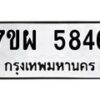 รับจัดหาทะเบียนรถ 5846 หมวดใหม่ 7ขผ 5846 ทะเบียนมงคล ผลรวมดี 40- B6903 -7ขผ