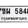 รับจัดหาทะเบียนรถ 5848 หมวดใหม่ 7ขผ 5848 ทะเบียนมงคล ผลรวมดี 42 - B6903 -7ขผ