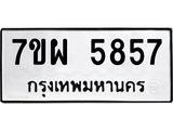 รับจัดหาทะเบียนรถ 5857 หมวดใหม่ 7ขผ 5857 ทะเบียนมงคล ผลรวมดี 42 - B6903 -7ขผ