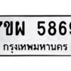รับจัดหาทะเบียนรถ 5869 หมวดใหม่ 7ขผ 5869 ทะเบียนมงคล ผลรวมดี 45-B6903 -7ขผ