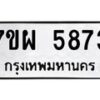 รับจัดหาทะเบียนรถ 5873 หมวดใหม่ 7ขผ 5873 ทะเบียนมงคล ผลรวมดี 40 - B6903 -7ขผ