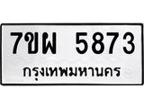รับจัดหาทะเบียนรถ 5873 หมวดใหม่ 7ขผ 5873 ทะเบียนมงคล ผลรวมดี 40 - B6903 -7ขผ