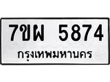รับจัดหาทะเบียนรถ 5874 หมวดใหม่ 7ขผ 5874 ผลรวมดี 41- B6903 -7ขผ