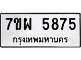 รับจัดหาทะเบียนรถ 5875 หมวดใหม่ 7ขผ 5875 ผลรวมดี 42 - B6903 -7ขผ