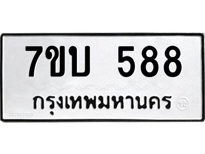 รับจัดหาทะเบียน 588 หมวดใหม่ 7ขบ 588 ทะเบียนมงคล ผลรวมดี 32 - T6903 - 7ขบ