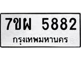 รับจัดหาทะเบียนรถ 5882 หมวดใหม่ 7ขผ 5882 ทะเบียนมงคล ผลรวมดี 40- B6903 -7ขผ