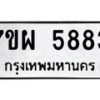 รับจัดหาทะเบียนรถ 5883 หมวดใหม่ 7ขผ 5883 ทะเบียนมงคล ผลรวมดี 41 - B6903 -7ขผ