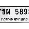 รับจัดหาทะเบียนรถ 5893 หมวดใหม่ 7ขผ 5893 ทะเบียนมงคล ผลรวมดี 42- B6903 -7ขผ