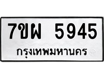 รับจัดหาทะเบียนรถ 5945 หมวดใหม่ 7ขผ 5945 ผลรวมดี 40-B6903 -7ขผ