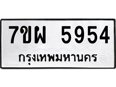 รับจัดหาทะเบียนรถ 5954 หมวดใหม่ 7ขผ 5954 ทะเบียนมงคล  ผลรวมดี 40-B6903 -7ขผ
