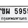 รับจัดหาทะเบียนรถ 5955 หมวดใหม่ 7ขผ 5955 ทะเบียนมงคล ผลรวมดี 41 -B6903 -7ขผ