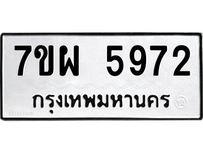 รับจัดหาทะเบียนรถ 5972 หมวดใหม่ 7ขผ 5972 ทะเบียนมงคล ผลรวมดี 40-B6903 -7ขผ