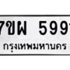 รับจัดหาทะเบียนรถ 5991 หมวดใหม่ 7ขผ 5991 ทะเบียนมงคล ผลรวมดี 41- B6903 -7ขผ