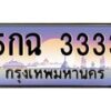3.ป้ายทะเบียนรถ 3333 เลขประมูล ทะเบียนสวย 5กฉ 3333 จากกรมขนส่ง