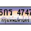6.ป้ายทะเบียนรถ 4747 เลขประมูล ทะเบียนสวย 5กร 4747 ผลรวมดี 32