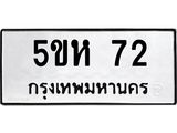 2.ป้ายทะเบียนรถ 72 ทะเบียนมงคล 5ขห 72 จากกรมขนส่ง