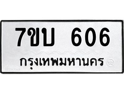 รับจัดหาทะเบียน 606 หมวดใหม่ 7ขบ 606 ทะเบียนมงคล ผลรวมดี 23 - T6903 - 7ขบ