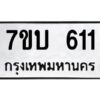 รับจัดหาทะเบียน 611 หมวดใหม่ 7ขบ 611 ทะเบียนมงคล ผลรวมดี 19 - T6903 - 7ขบ