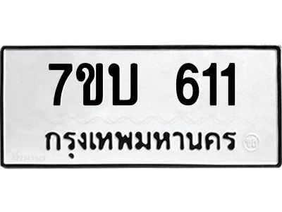 รับจัดหาทะเบียน 611 หมวดใหม่ 7ขบ 611 ทะเบียนมงคล ผลรวมดี 19 - T6903 - 7ขบ