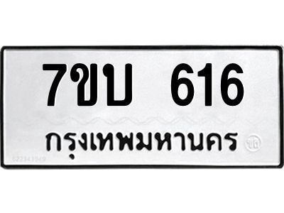 รับจัดหาทะเบียน 616 หมวดใหม่ 7ขบ 616 ทะเบียนมงคล ผลรวมดี 24 - T6903 - 7ขบ