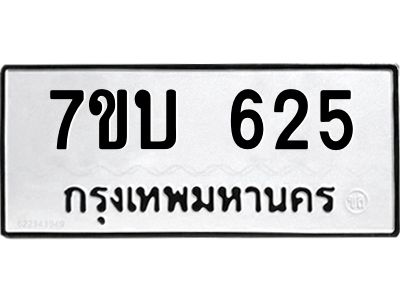 รับจัดหาทะเบียน 625 หมวดใหม่ 7ขบ 625 ทะเบียนมงคล ผลรวมดี 24 - T6903 - 7ขบ