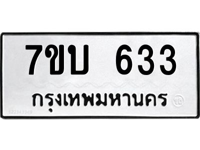 รับจัดหาทะเบียน 633 หมวดใหม่ 7ขบ 633 ทะเบียนมงคล ผลรวมดี 23 - T6903 - 7ขบ