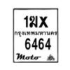 รับจองทะเบียนรถ 6464 มอเตอร์ไซค์ 1ฆx 6464 – หมวดใหม่สวยถูกใจ–B6903–1ฆx