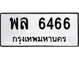 น.ป้ายทะเบียนรถ 6466 ทะเบียนมงคล พล 6466 ผลรวมดี 36