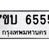 รับจัดหาทะเบียน 6555 หมวดใหม่ 7ขบ 6555 ทะเบียนมงคล ผลรวมดี 32 – M6903-7ขบ