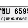 รับจัดหา ทะเบียน 6595 หมวดใหม่ 7ขบ 6595 ทะเบียนมงคล ผลรวมดี 36 – M6903-7ขบ