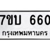 รับจัดหาทะเบียน 660 หมวดใหม่ 7ขบ 660 ทะเบียนมงคล ผลรวมดี 23 - T6903 - 7ขบ