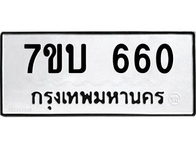 รับจัดหาทะเบียน 660 หมวดใหม่ 7ขบ 660 ทะเบียนมงคล ผลรวมดี 23 - T6903 - 7ขบ