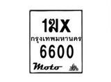 รับจองทะเบียนรถ 6600 มอเตอร์ไซค์ 1ฆx 6600 – หมวดใหม่สวยถูกใจ–B6903–1ฆx