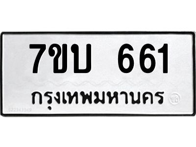รับจัดหาทะเบียน 661 หมวดใหม่ 7ขบ 661 ทะเบียนมงคล ผลรวมดี 24 - T6903 - 7ขบ
