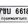 รับจัดหา ทะเบียน 6618 หมวดใหม่ 7ขบ 6618 ทะเบียนมงคล ผลรวมดี 32 – M6903-7ขบ