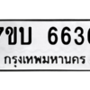 รับจัดหา ทะเบียน 6636 หมวดใหม่ 7ขบ 6636 ทะเบียนมงคล ผลรวมดี 32 – M6903-7ขบ