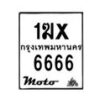 รับจองทะเบียนรถ 6666 มอเตอร์ไซค์ 1ฆx 6666– หมวดใหม่สวยถูกใจ –B6903–1ฆx