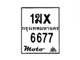 รับจองทะเบียนรถ 6677 มอเตอร์ไซค์ 1ฆx 6677 – หมวดใหม่สวยถูกใจ–B6903–1ฆx