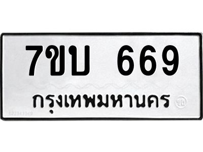 รับจัดหาทะเบียน 669 หมวดใหม่ 7ขบ 669 ทะเบียนมงคล ผลรวมดี 32 - T6903 - 7ขบ