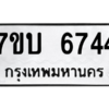 รับจัดหา ทะเบียน 6744 หมวดใหม่ 7ขบ 6744 ทะเบียนมงคล ผลรวมดี 32 – M6903-7ขบ