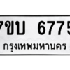 รับจัดหา ทะเบียน 6775 หมวดใหม่ 7ขบ 6775 ทะเบียนมงคล ผลรวมดี 36 – M6903-7ขบ