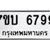 รับจัดหา ทะเบียน 6799 หมวดใหม่ 7ขบ 6799 ทะเบียนมงคล ผลรวมดี 42 – M6903-7ขบ