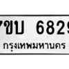 รับจัดหาทะเบียน 6829 หมวดใหม่ 7ขบ 6829 ทะเบียนมงคล ผลรวมดี 36 – M6903-7ขบ